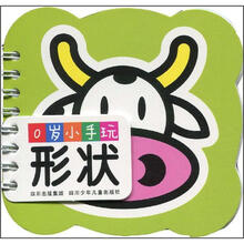 0岁小手玩：形状