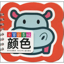 0岁小手玩：颜色