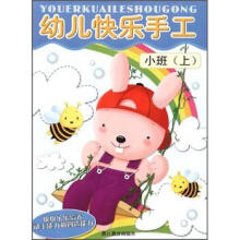 幼儿快乐手工·小班（上）