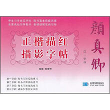 顔真卿正楷描红描影字帖：第一学段