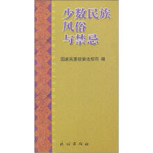 少数民族风俗与禁忌
