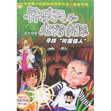 齐乐天和老舅侦探：寻找“树屋怪人”（附小侦探手册）