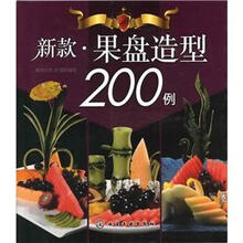 新款果盘造型200例
