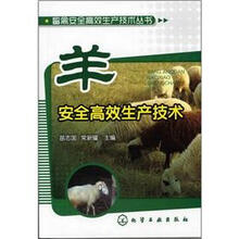 畜禽安全高效生产技术丛书：羊安全高效生产技术