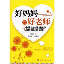 好妈妈与好老师：5个博士的妈妈教学与教养经验分享