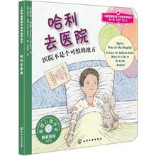 儿童情绪管理与性格培养绘本：哈利去医院（医院不是个可怕的地方）
