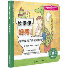 儿童情绪管理与性格培养绘本：拉便便好疼（给便秘孩子的健康指导）