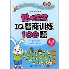聪明宝宝IQ智商训练100题（4～5岁）