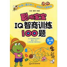 聪明宝宝IQ智商训练100题(3~4岁)