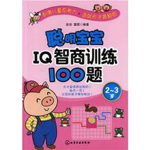 聪明宝宝IQ智商训练100题(2~3岁)