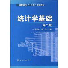 统计学基础（第2版）
