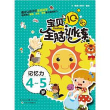 IQ+EQ宝贝全脑训练:记忆力(4-5岁)