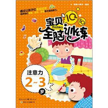 IQ+EQ宝贝全脑训练：注意力（2-3岁）