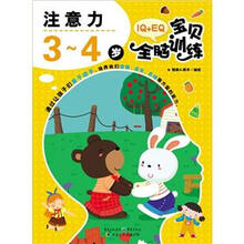 IQ+EQ宝贝全脑训练:注意力(3-4岁)
