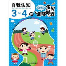 IQ+EQ宝贝全脑训练：自我认知（3-4岁）