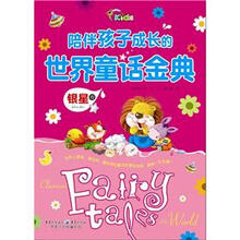 陪伴孩子成长的世界童话金典(银星卷)