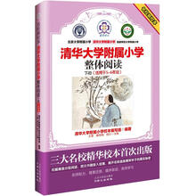 名校新校本·清华大学附属小学:整体阅读(下册)