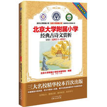 名校新校本·北京大学附属小学:经典古诗文赏析(中册)