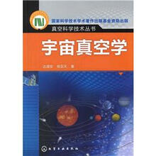 真空科学技术丛书:宇宙真空学