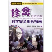畜禽养殖科学安全用药指南丛书：珍禽科学安全用药指南
