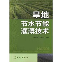 旱地节水节能灌溉技术