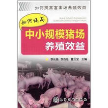 如何提高畜禽场养殖效益：如何提高中小规模猪场养殖效益