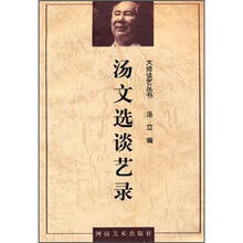 汤文选谈艺录