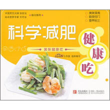 美味健康吃:科学减肥健康吃