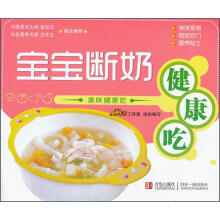 美味健康吃:宝宝断奶健康吃