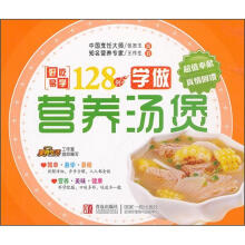 好吃易学系列:学做营养汤煲128例