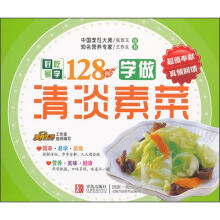 好吃易学系列:学做清淡素菜128例
