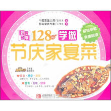 好吃易学系列:学做节庆家宴菜128例