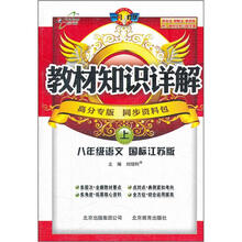 教材知识详解:8年级语文(上)(国标苏教版)