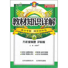 教材知识详解：9年级物理（上）（沪科版）