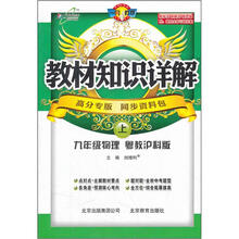 教材知识详解：9年级物理（上）（粤教沪科版）