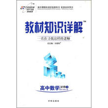 教材知识详解：高中数学（必修2）（人教A版）