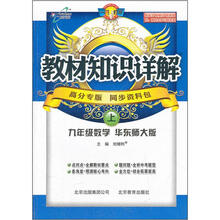 教材知识详解:9年级数学(上)(华东师大版)