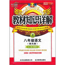 教材知识详解:8年级语文(上)(语文版)