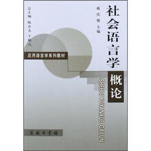 社会语言学概论