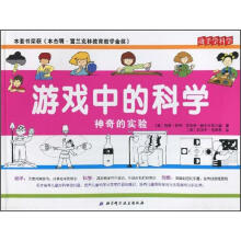 游戏中的科学:神奇的实验