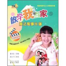放学我当家5：魔法熊事件簿（附光盘）