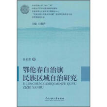 鄂伦春自治旗民族区域自治研究