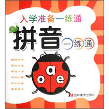 入学准备一练通：拼音一练通