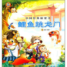 中国经典桥梁书：鲤鱼跳龙门