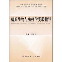 21世纪医药院校实验规划教材：病原生物与免疫学实验指导