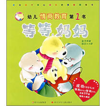 幼儿情商教育第1书:等等,妈妈