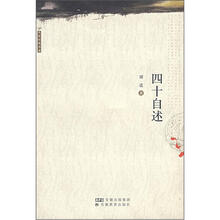 大家经典书系:四十自述