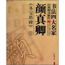 书法四大名家经典楷书描红：颜真卿《多宝塔碑》5