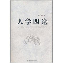 人学四论