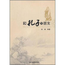 和孔子交朋友